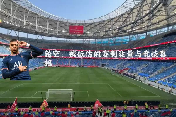 轮空:被低估的赛制变量与竞技真相