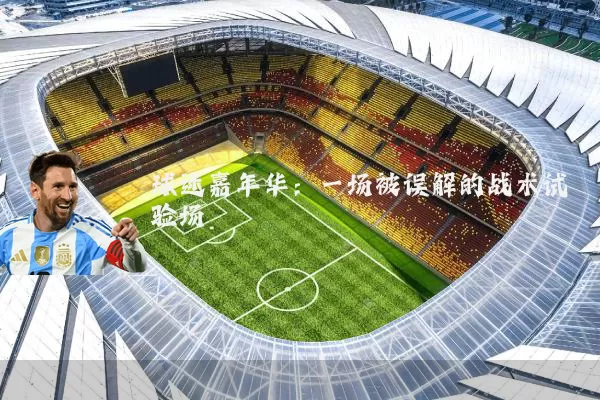 球迷嘉年华:一场被误解的战术试验场
