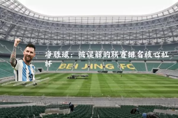 净胜球:被误解的联赛排名核心杠杆