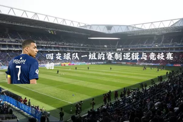 四支球队一组的赛制逻辑与竞技真相