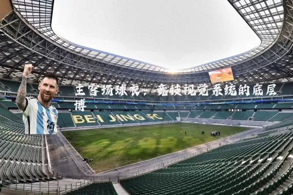 主客场球衣:竞技视觉系统的底层博弈