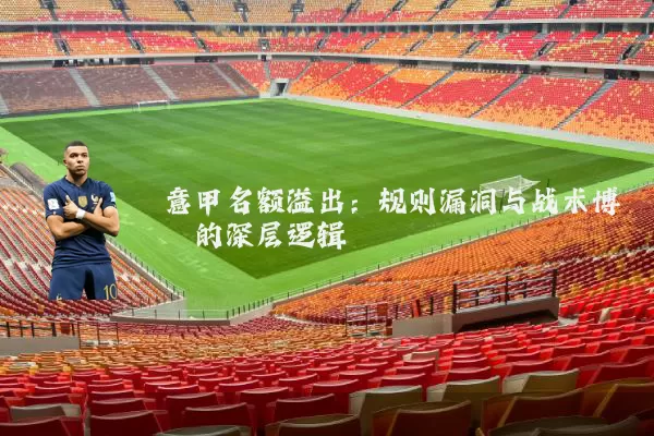 意甲名额溢出:规则漏洞与战术博弈的深层逻辑