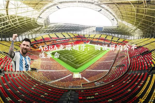 ABBA点球顺序:被误解的公平性革命