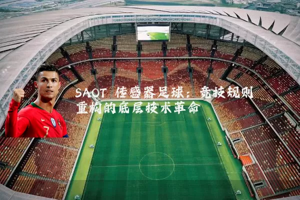 SAOT 传感器足球:竞技规则重构的底层技术革命