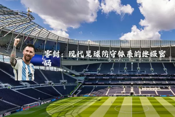 零封：现代足球防守体系的终极密码