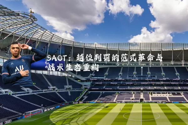SAOT:越位判罚的范式革命与战术生态重构