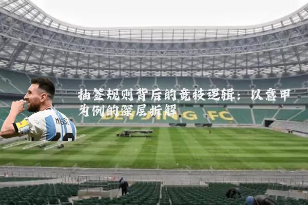 抽签规则背后的竞技逻辑:以意甲为例的深层拆解