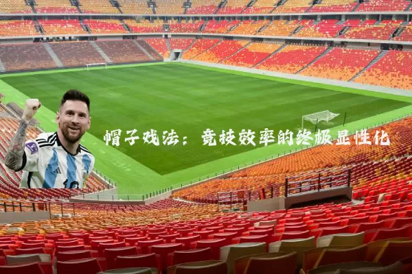 帽子戏法:竞技效率的终极显性化