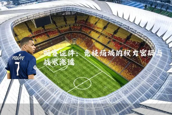 观赛证件:竞技场域的权力密码与战术渗透