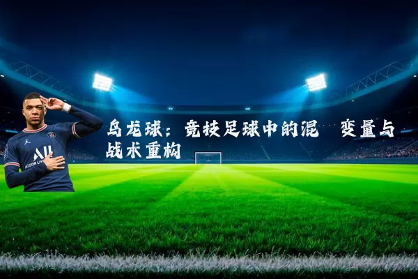 乌龙球:竞技足球中的混沌变量与战术重构
