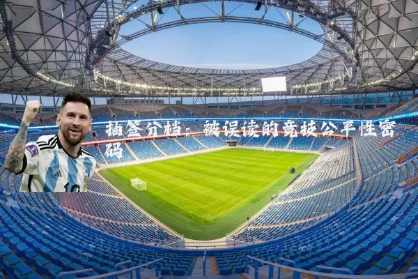 抽签分档:被误读的竞技公平性密码