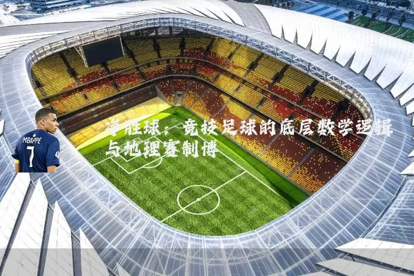 净胜球:竞技足球的底层数学逻辑与地理赛制博弈