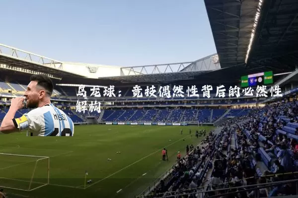 乌龙球:竞技偶然性背后的必然性解构