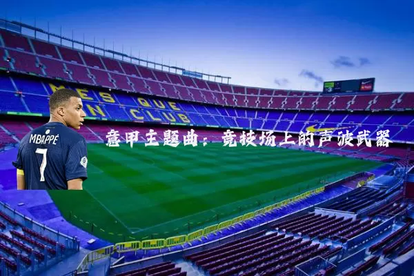 意甲主题曲:竞技场上的声波武器