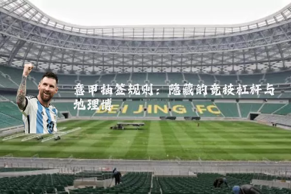 意甲抽签规则:隐藏的竞技杠杆与地理博弈
