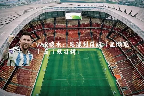 VAR技术:足球判罚的「显微镜」与「双刃剑」