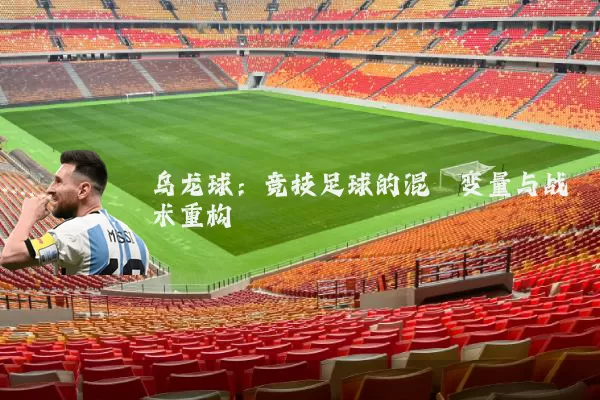 乌龙球：竞技足球的混沌变量与战术重构