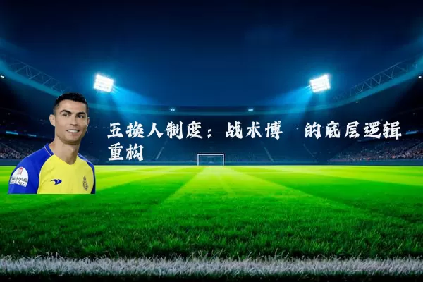 五换人制度:战术博弈的底层逻辑重构