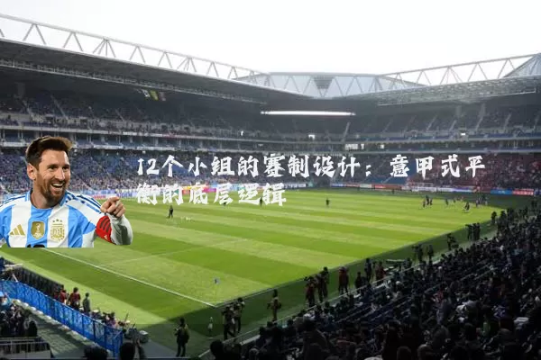 12个小组的赛制设计:意甲式平衡的底层逻辑